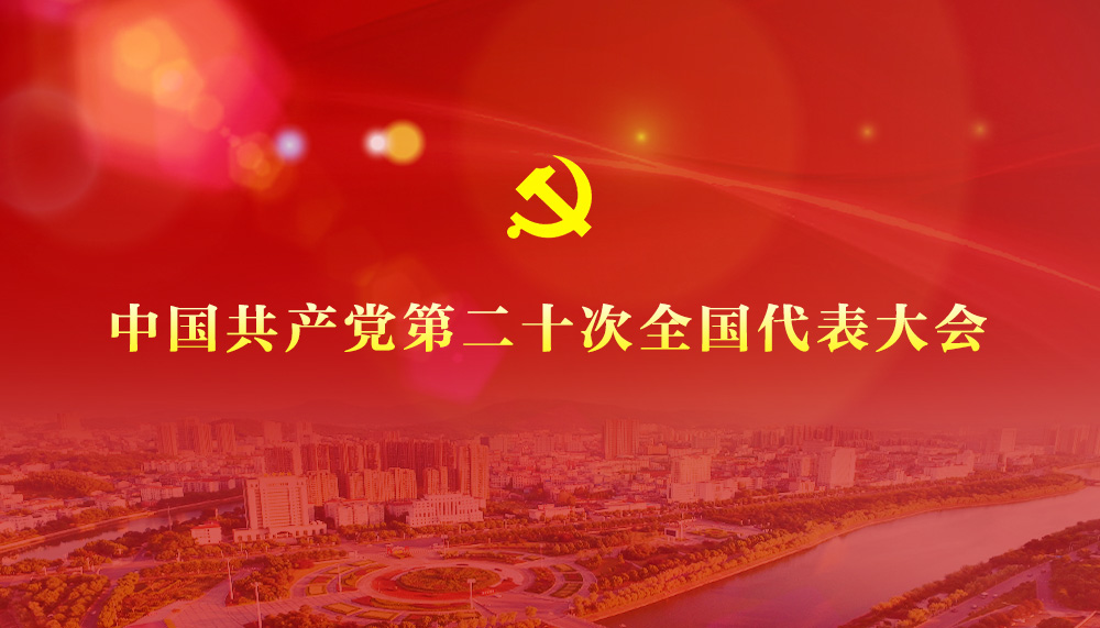 (转)中国共产党第二十次全国代表大会